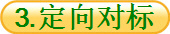 3.定向对标